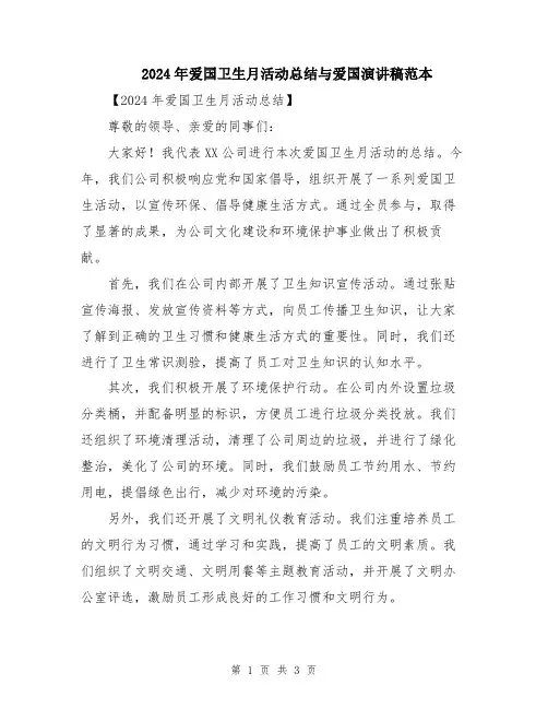 2024年爱国卫生月活动总结与爱国演讲稿范本