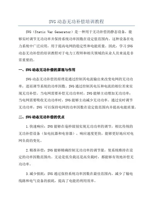 SVG动态无功补偿培训教程
