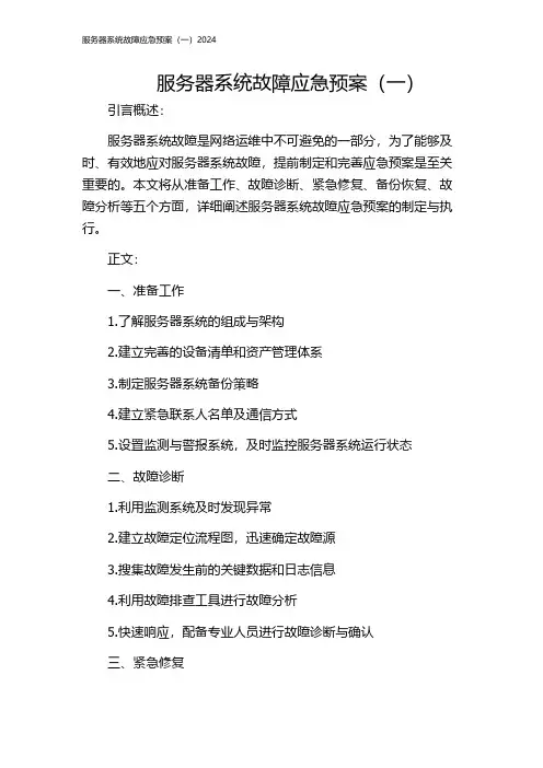 服务器系统故障应急预案(一)2024