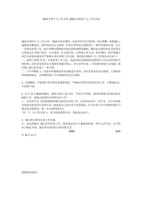 2018年度个人工作小结 [2018年防汛个人工作小结] 