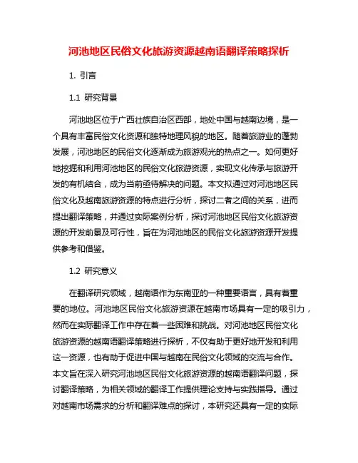 河池地区民俗文化旅游资源越南语翻译策略探析