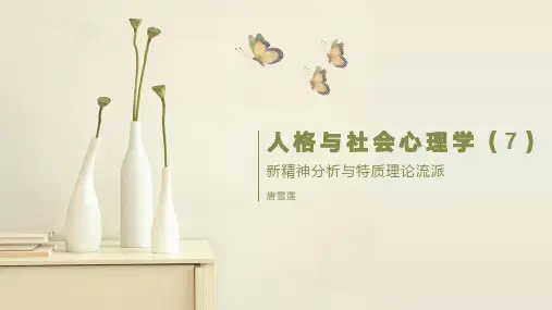 人格与社会心理学7PPT