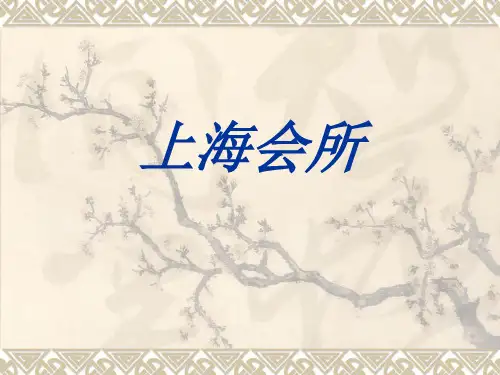 上海私人会所