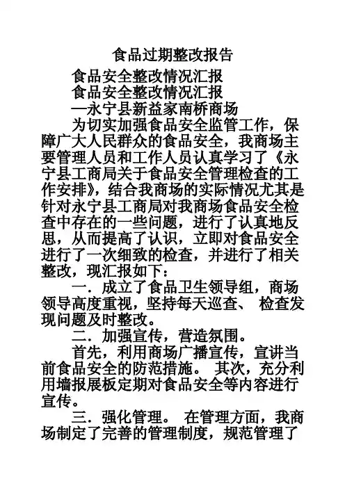 食品过期整改报告
