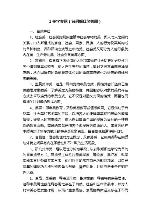 1美学专题（名词解释简答题）