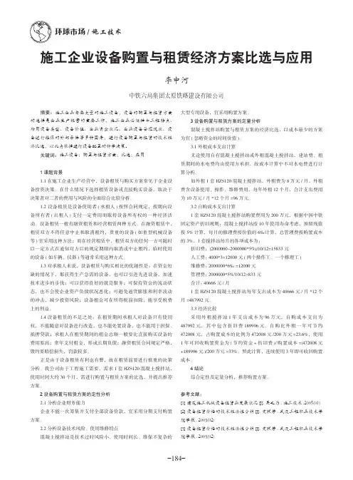 施工企业设备购置与租赁经济方案比选与应用