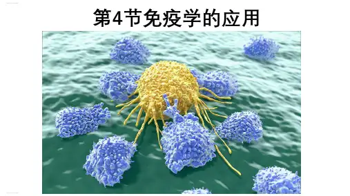 《免疫学的应用》PPT人教版1