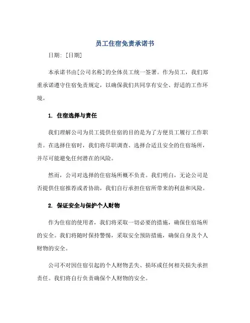 员工住宿免责承诺书正规范本(通用版)