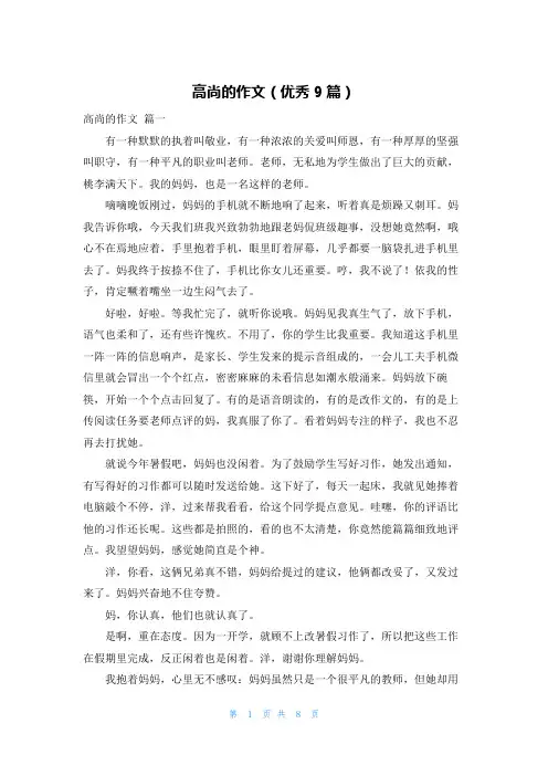 高尚的作文(优秀9篇)
