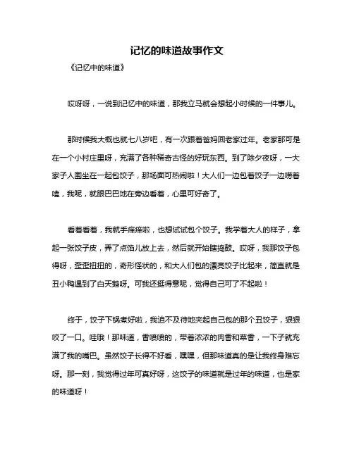 记忆的味道故事作文