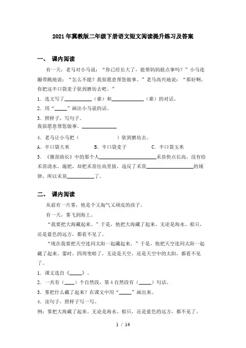 2021年冀教版二年级下册语文短文阅读提升练习及答案