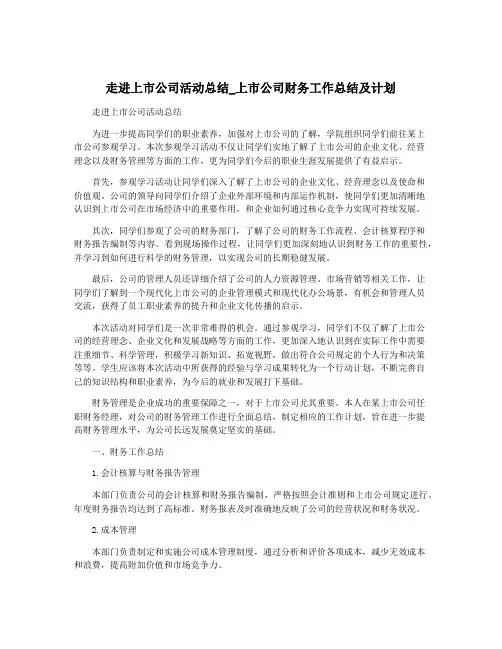 走进上市公司活动总结_上市公司财务工作总结及计划