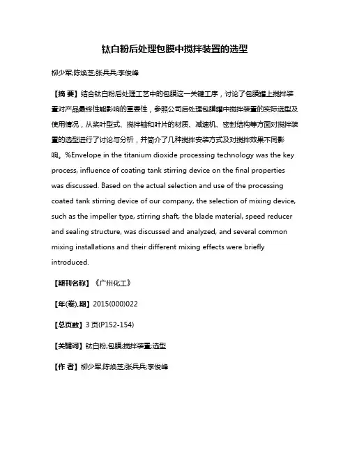 钛白粉后处理包膜中搅拌装置的选型