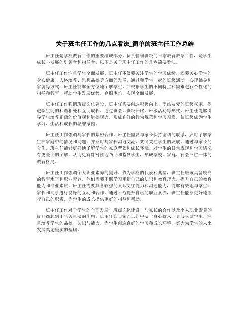 关于班主任工作的几点看法_简单的班主任工作总结