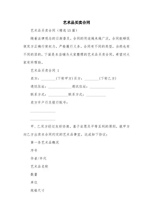 艺术品买卖合同
