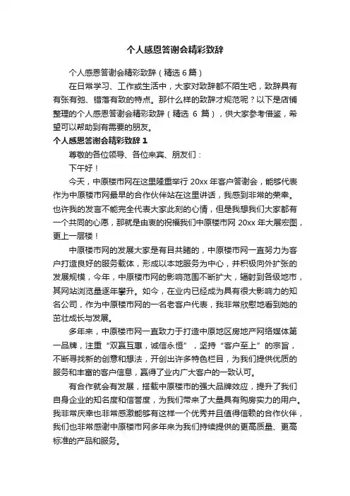 个人感恩答谢会精彩致辞