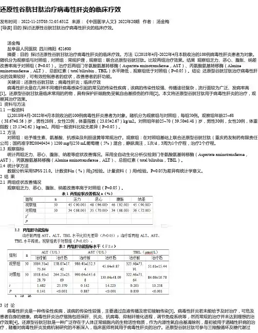 还原性谷胱甘肽治疗病毒性肝炎的临床疗效