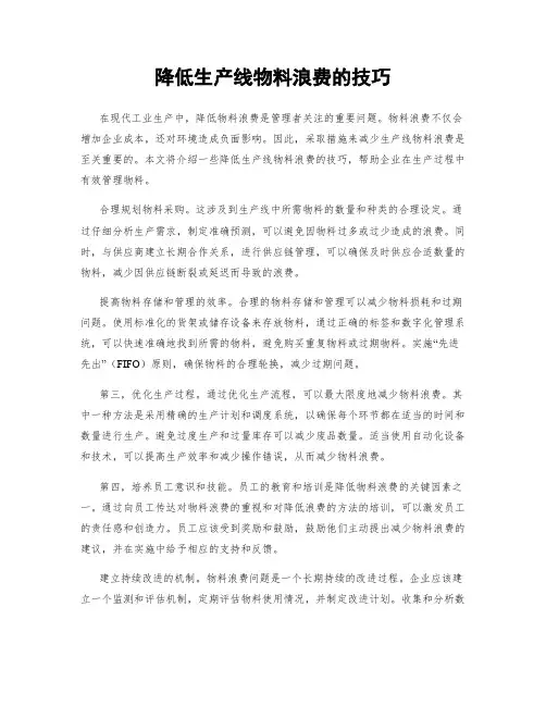 降低生产线物料浪费的技巧