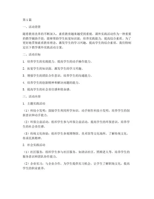 教学课外实践活动(3篇)