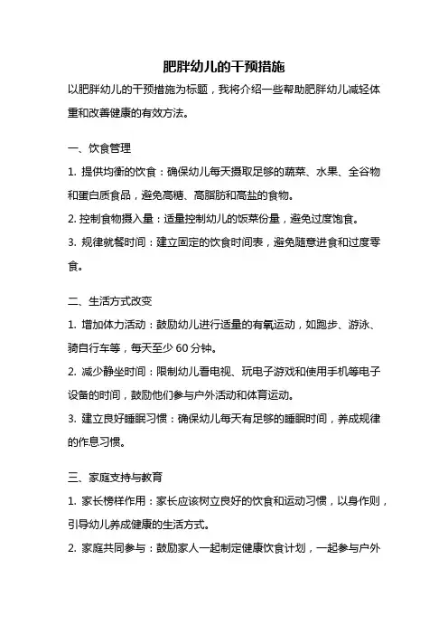 肥胖幼儿的干预措施