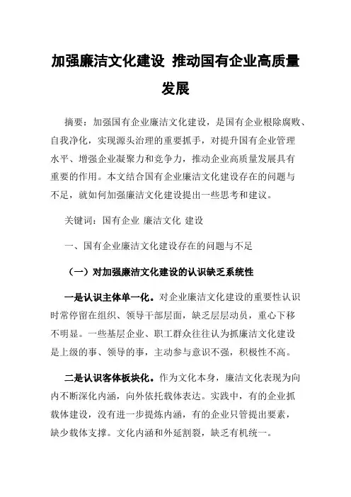 加强廉洁文化建设推动国有企业高质量发展