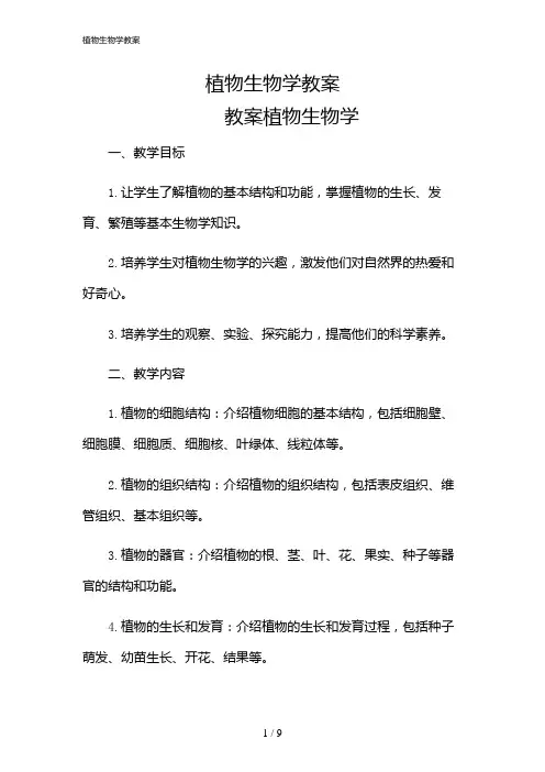2024年植物生物学教案