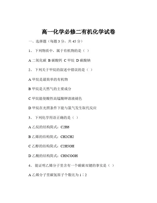 高一化学必修二有机化学试卷