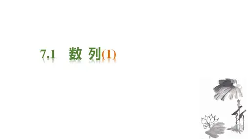 沪教版(上海)高二数学上册7.1数列课件