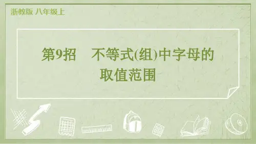 2024年浙教版八年级上册数学期末培优复习第9招不等式(组)中字母的取值范围