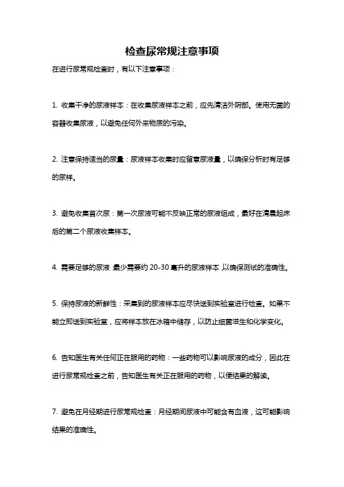 检查尿常规注意事项