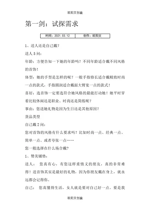 销售之六脉神剑话术之欧阳文创编