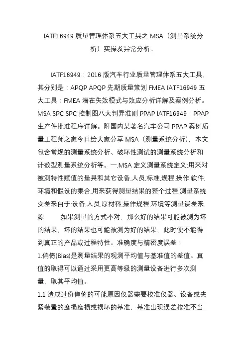 iatf16949质量管理体系五大工具之msa(测量系统分析)实操及异常分析