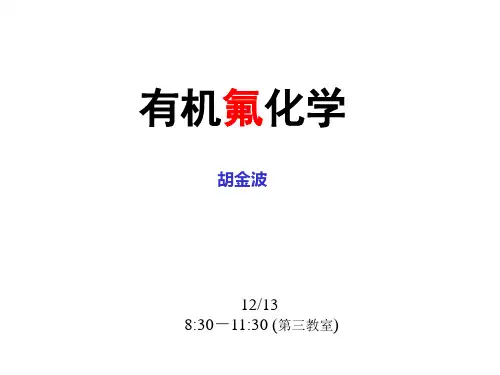 有机氟化学1-PPT文档资料