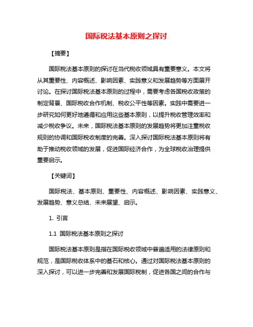 国际税法基本原则之探讨