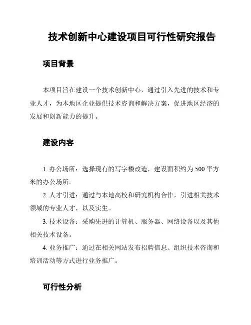 技术创新中心建设项目可行性研究报告