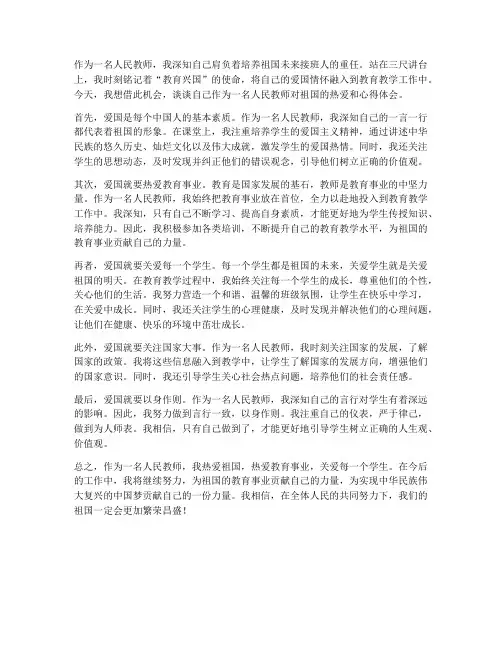 人民教师爱祖国心得体会