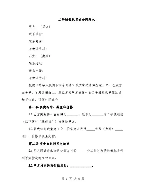 二手装载机买卖合同范本(2篇)