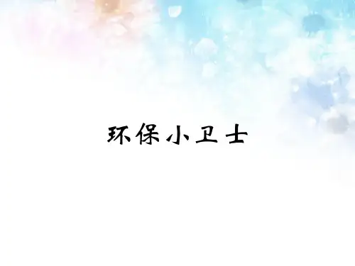 《环保小卫士》课件-PPT