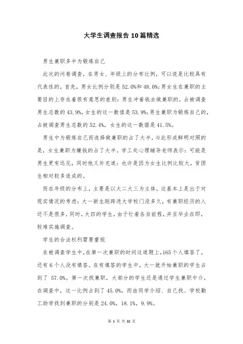 大学生调查报告10篇精选