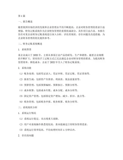 财务记账系统分析报告(3篇)