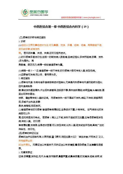 中西医结合第一章 中西医结合内科学(19)
