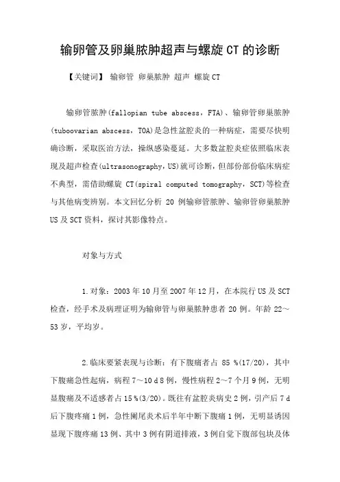 输卵管及卵巢脓肿超声与螺旋CT的诊断