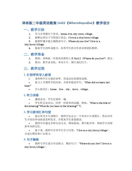 译林版二年级英语教案Unit2《Wheredoyoulive》教学设计_二年级英语教案上册