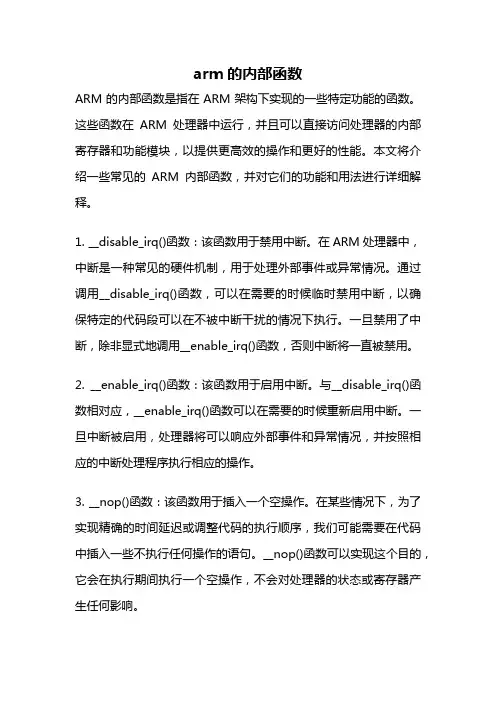 arm的内部函数