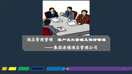 酒店管理营销  客户流失管理及保持管理——集团连锁酒店管理公司2032(叶予舜)