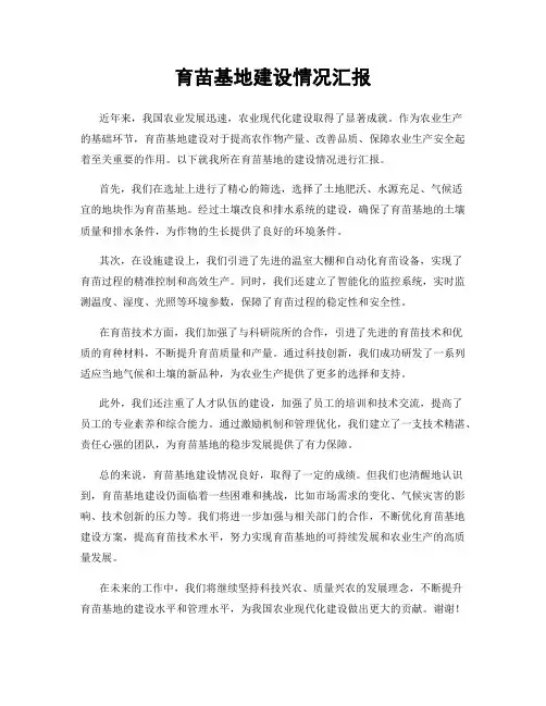 育苗基地建设情况汇报