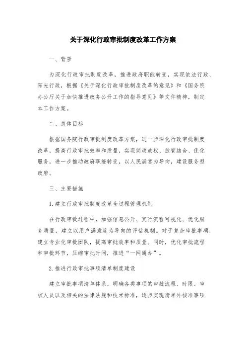 关于深化行政审批制度改革工作方案