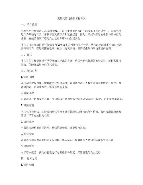 天然气管道维保工程方案