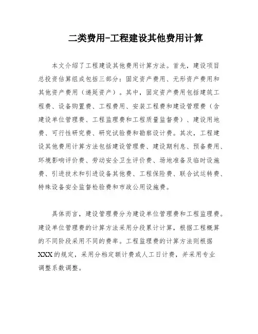 二类费用-工程建设其他费用计算