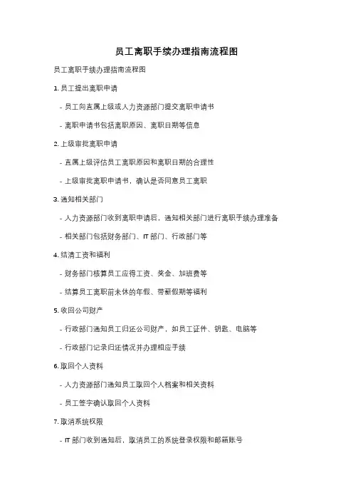 员工离职手续办理指南流程图